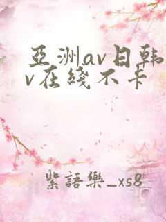 亚洲av日韩av在线不卡