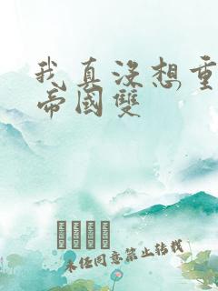 我真没想重生啊帝国双