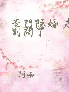 豪门隐婚 老婆别闹了