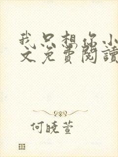 我只想你小说全文免费阅读无弹窗