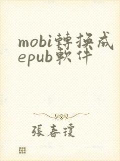mobi转换成epub软件