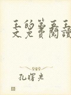 王的第五王妃全文免费阅读