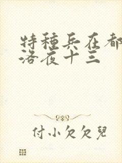 特种兵在都市杨洛夜十三