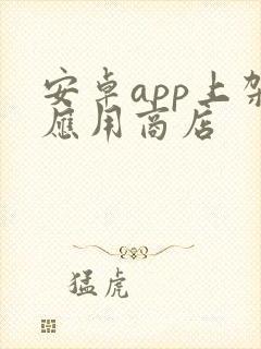 安卓app上架应用商店