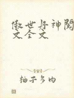 傲世丹神阅读全文全文