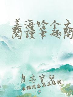 姜海吟全文免费阅读笔趣阁