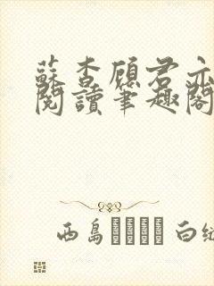 苏杳顾君亦免费阅读笔趣阁