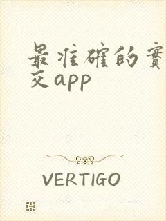 最准确的实时公交app