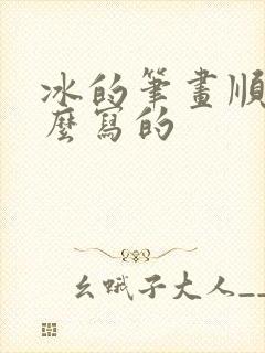 冰的笔画顺序怎么写的