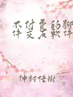 不付费的聊天软件交友软件