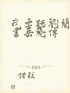 我要听刘兰芳评书岳飞传