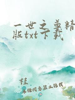 一世之尊精校正版txt下载