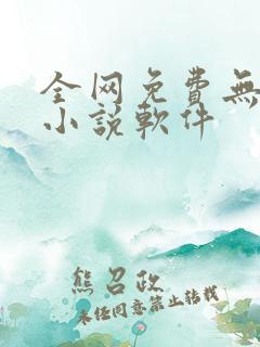 全网免费无广告小说软件