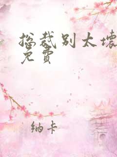 总裁别太坏全文免费