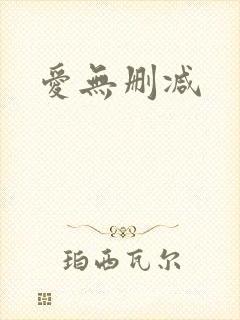 爱无删减