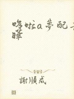 哆啦a梦配音李晔