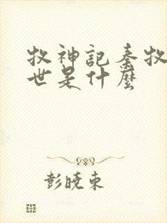 牧神记秦牧的身世是什么