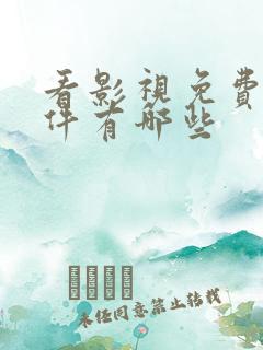 看影视免费的软件有哪些