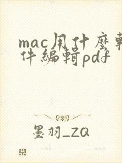 mac用什么软件编辑pdf