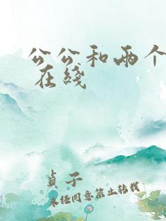 公公和两个儿媳 在线