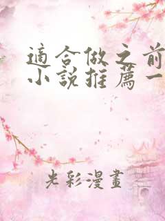 适合做之前看的小说推荐一下