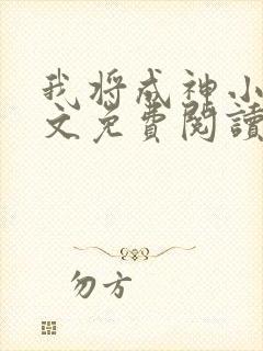 我将成神小说全文免费阅读