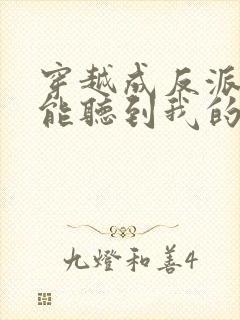 穿越成反派女主能听到我的心声