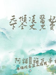 元倾凌医妃倾天下全文免费阅读