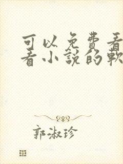 可以免费看漫画看小说的软件