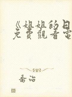 《姐姐的日记》免费观看电视剧韩剧