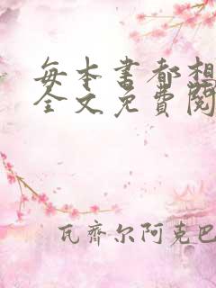 每本书都想上我全文免费阅读笔趣阁