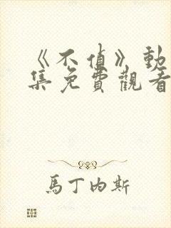 《不侦》动漫全集免费观看