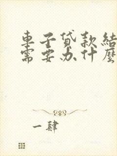 车子贷款结清后需要办什么手续