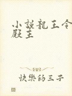 小说龙王令陈平殿主