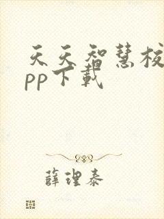 天天智慧校园app下载