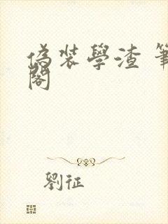 伪装学渣 笔趣阁