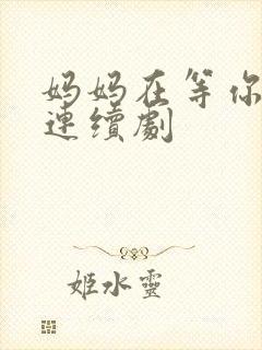 妈妈在等你电视连续剧