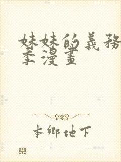 妹妹的义务第二季漫画