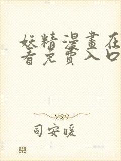 妖精漫画在线观看免费入口