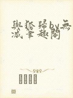 与狐归by无删减笔趣阁