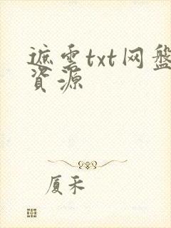 遮云txt网盘资源