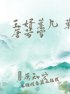 王婿叶凡 叶凡唐若雪