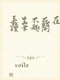 长生不死在线阅读笔趣阁