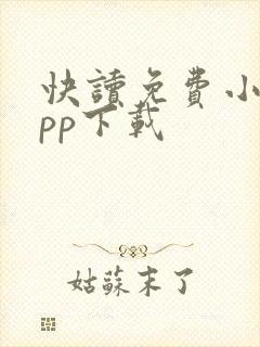 快读免费小说app下载