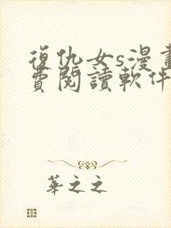 复仇女s漫画免费阅读软件