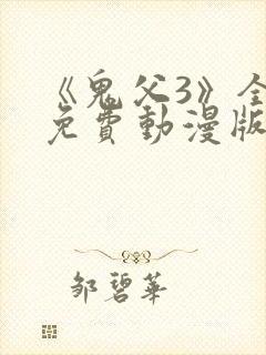 《鬼父3》全集免费动漫版在线观看