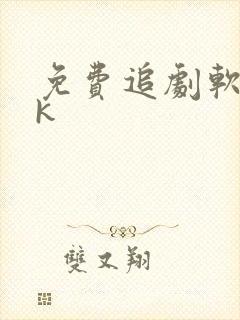 免费追剧软件4k