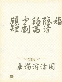 顾少的隐婚罪妻短剧高清