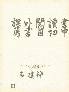 课外阅读书籍推荐书目初中