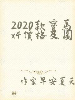2020款宝马x4价格及图片报价
